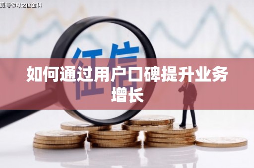 麟洛如何通过用户口碑提升业务增长