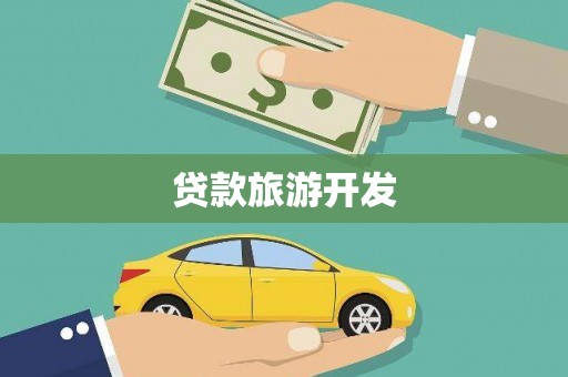 麟洛贷款旅游开发