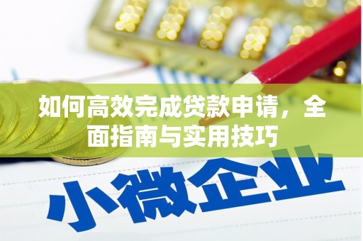 麟洛如何高效完成贷款申请，全面指南与实用技巧