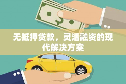麟洛无抵押贷款，灵活融资的现代解决方案