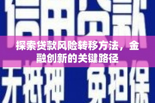 麟洛探索贷款风险转移方法，金融创新的关键路径