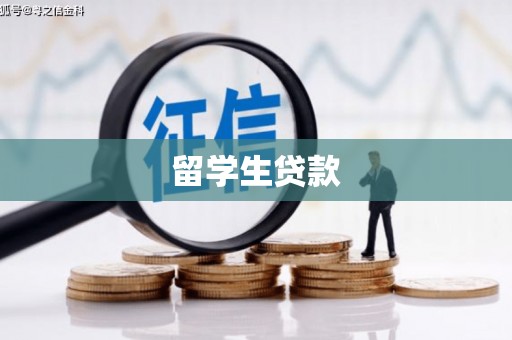 麟洛留学生贷款