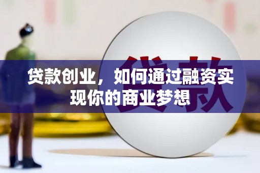 麟洛贷款创业，如何通过融资实现你的商业梦想
