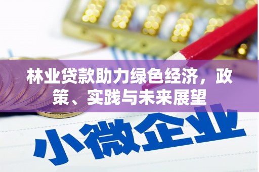 麟洛林业贷款助力绿色经济，政策、实践与未来展望