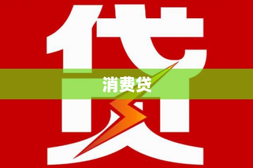 麟洛消费贷
