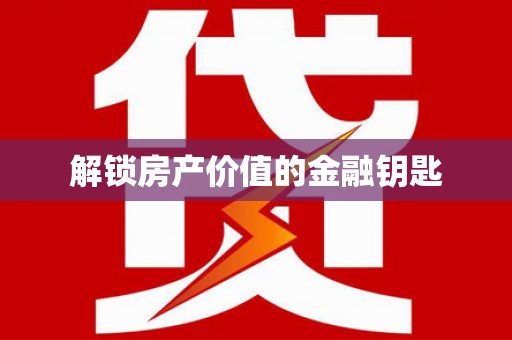 麟洛解锁房产价值的金融钥匙