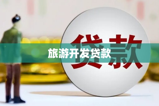 麟洛旅游开发贷款