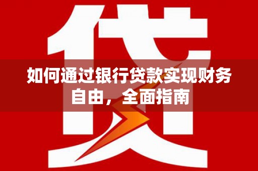 麟洛如何通过银行贷款实现财务自由，全面指南