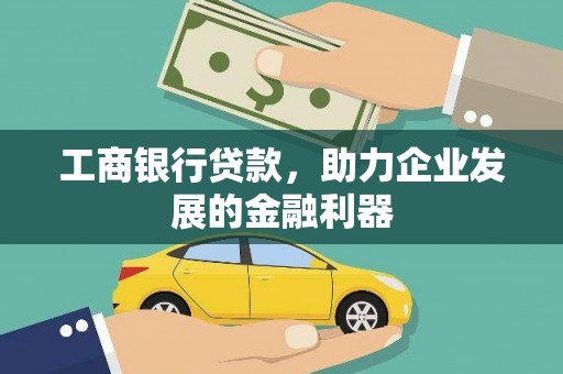 麟洛工商银行贷款，助力企业发展的金融利器