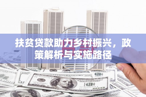 麟洛扶贫贷款助力乡村振兴，政策解析与实施路径
