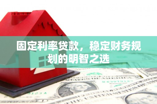 麟洛固定利率贷款，稳定财务规划的明智之选