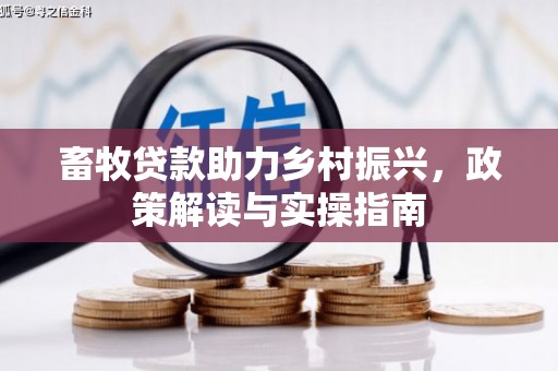麟洛畜牧贷款助力乡村振兴，政策解读与实操指南