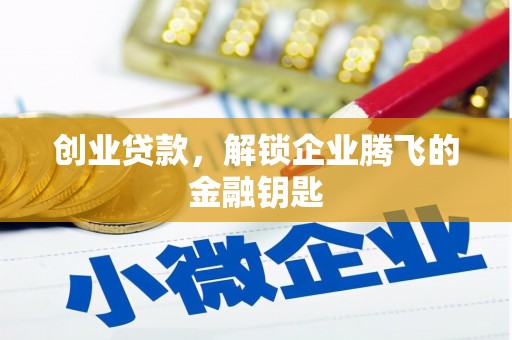 麟洛创业贷款，解锁企业腾飞的金融钥匙