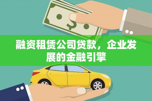 麟洛融资租赁公司贷款，企业发展的金融引擎