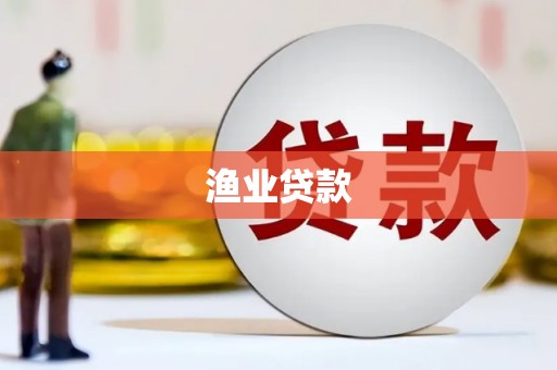 麟洛渔业贷款