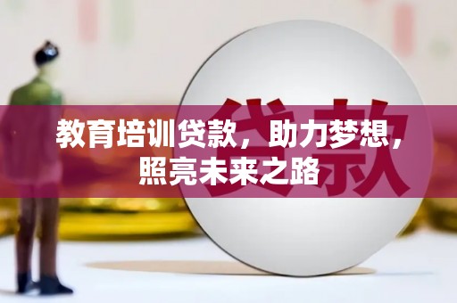麟洛教育培训贷款，助力梦想，照亮未来之路