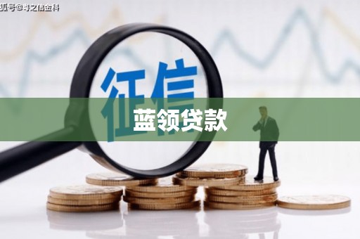 麟洛蓝领贷款