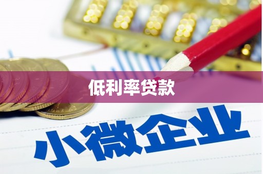 麟洛低利率贷款
