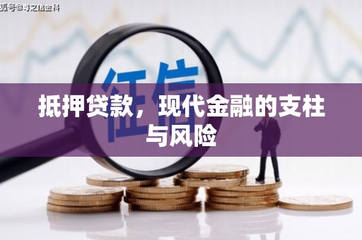 麟洛抵押贷款，现代金融的支柱与风险