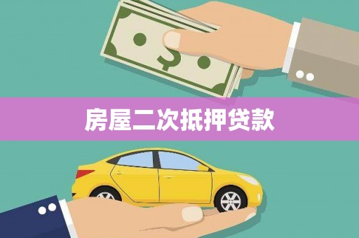 麟洛房屋二次抵押贷款
