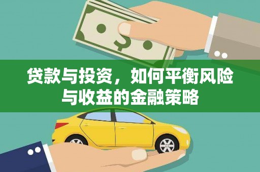 麟洛贷款与投资，如何平衡风险与收益的金融策略
