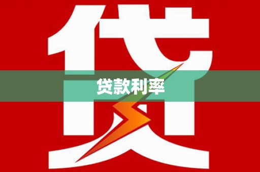 麟洛贷款利率