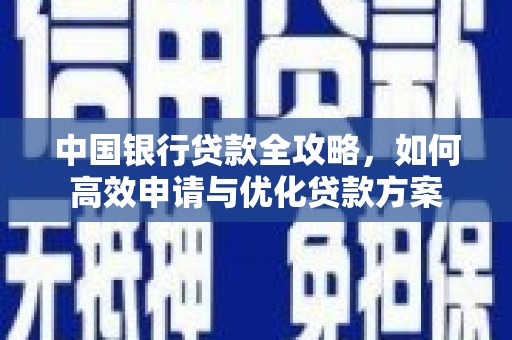 麟洛中国银行贷款全攻略，如何高效申请与优化贷款方案