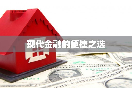 麟洛现代金融的便捷之选