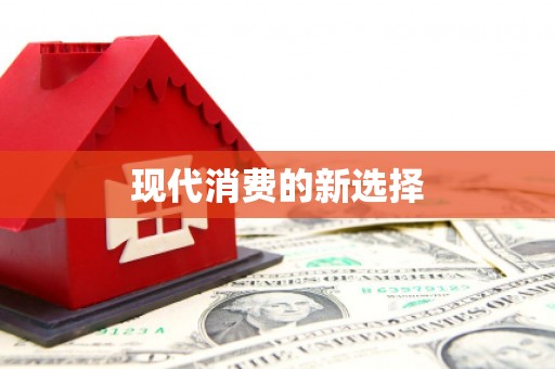 麟洛现代消费的新选择