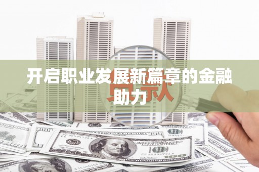 麟洛开启职业发展新篇章的金融助力
