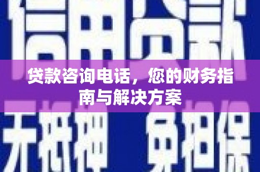 麟洛贷款咨询电话，您的财务指南与解决方案
