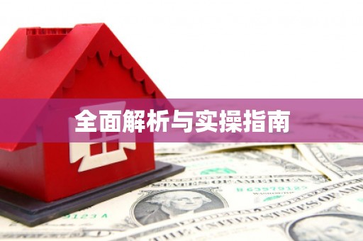 麟洛全面解析与实操指南