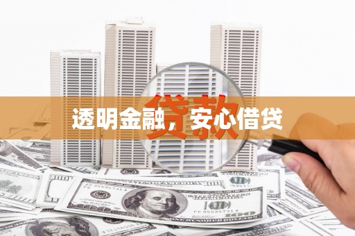 麟洛透明金融，安心借贷