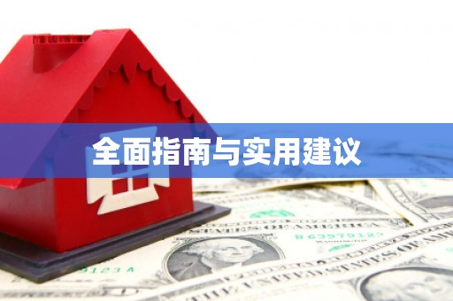 麟洛全面指南与实用建议