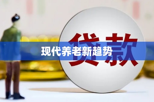 麟洛现代养老新趋势