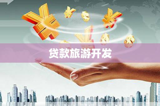 麟洛贷款旅游开发