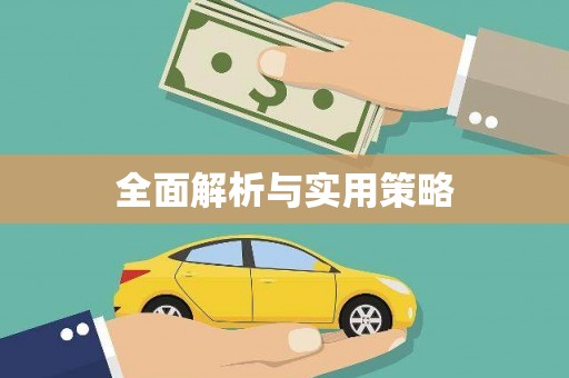 麟洛全面解析与实用策略