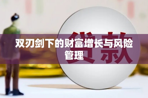 麟洛双刃剑下的财富增长与风险管理