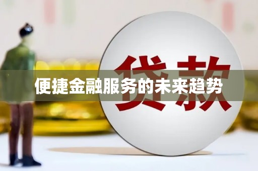 麟洛便捷金融服务的未来趋势