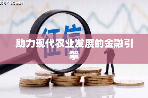 麟洛助力现代农业发展的金融引擎