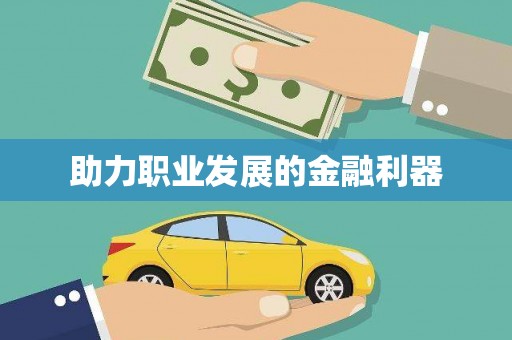 麟洛助力职业发展的金融利器