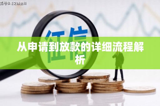 麟洛从申请到放款的详细流程解析