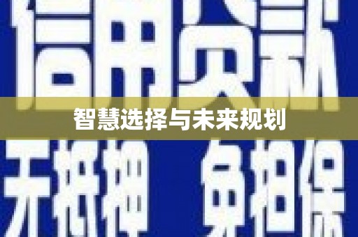 麟洛智慧选择与未来规划