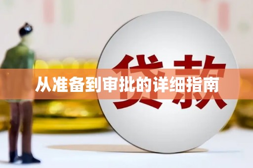 麟洛从准备到审批的详细指南