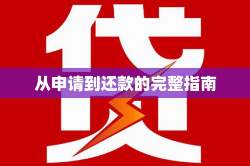 麟洛从申请到还款的完整指南