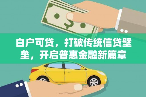 麟洛白户可贷，打破传统信贷壁垒，开启普惠金融新篇章