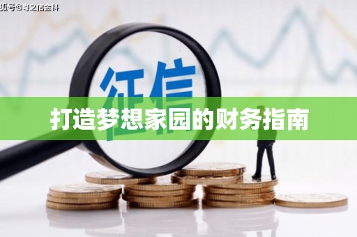 麟洛打造梦想家园的财务指南