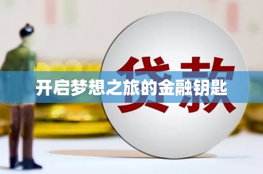 麟洛开启梦想之旅的金融钥匙