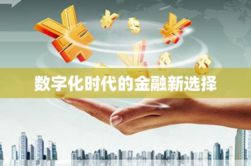 麟洛数字化时代的金融新选择