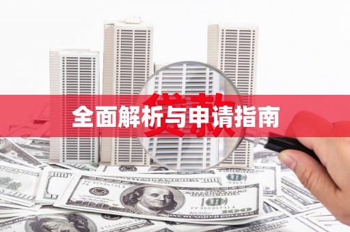 麟洛全面解析与申请指南